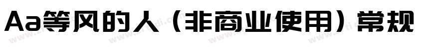Aa等风的人 (非商业使用) 常规字体转换